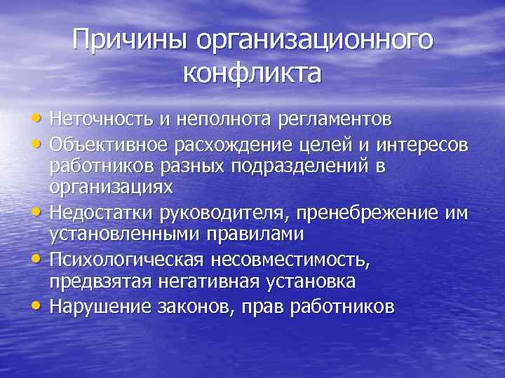 Причины организационного конфликта • Неточность и неполнота регламентов • Объективное расхождение целей и интересов