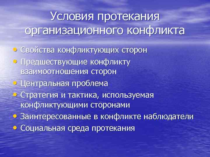 Условия протекания организационного конфликта • Свойства конфликтующих сторон • Предшествующие конфликту • • взаимоотношения