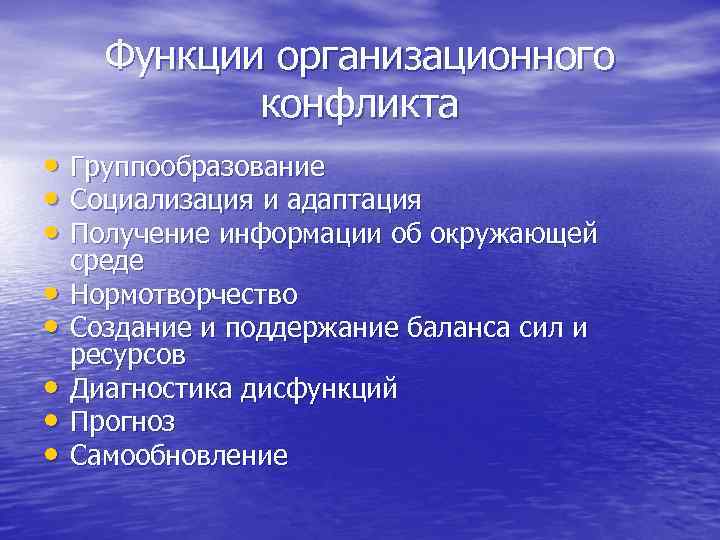 Функции организационного конфликта • Группообразование • Социализация и адаптация • Получение информации об окружающей