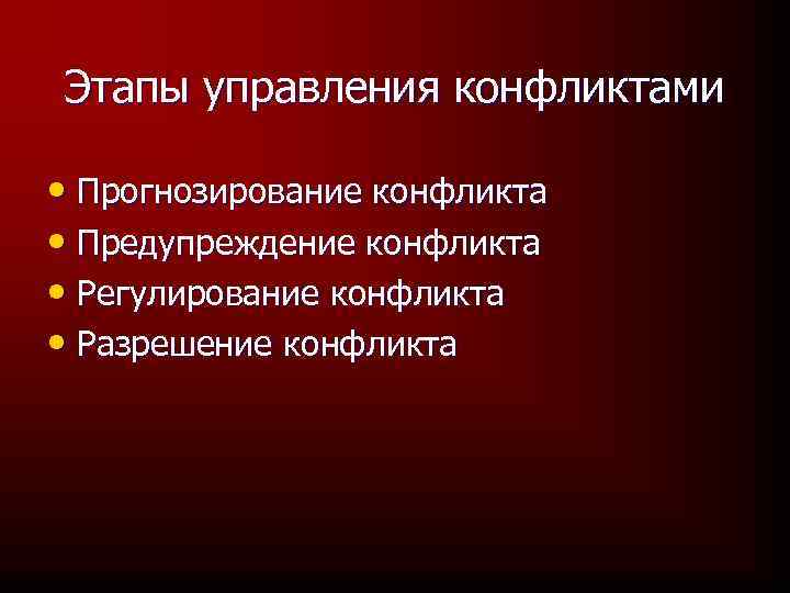 Этапы управления конфликтами • Прогнозирование конфликта • Предупреждение конфликта • Регулирование конфликта • Разрешение