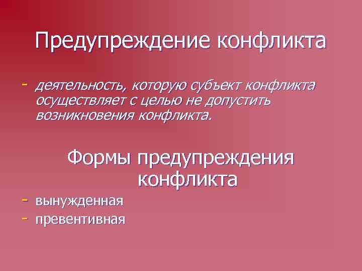 Предупреждение конфликта - деятельность, которую субъект конфликта осуществляет с целью не допустить возникновения конфликта.