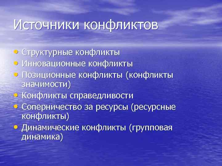 Источники конфликтов • Структурные конфликты • Инновационные конфликты • Позиционные конфликты (конфликты • •