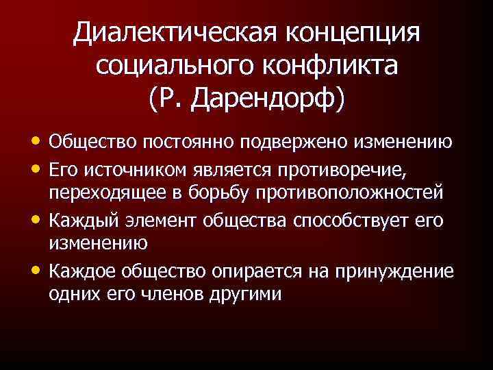 Диалектическая концепция социального конфликта (Р. Дарендорф) • Общество постоянно подвержено изменению • Его источником