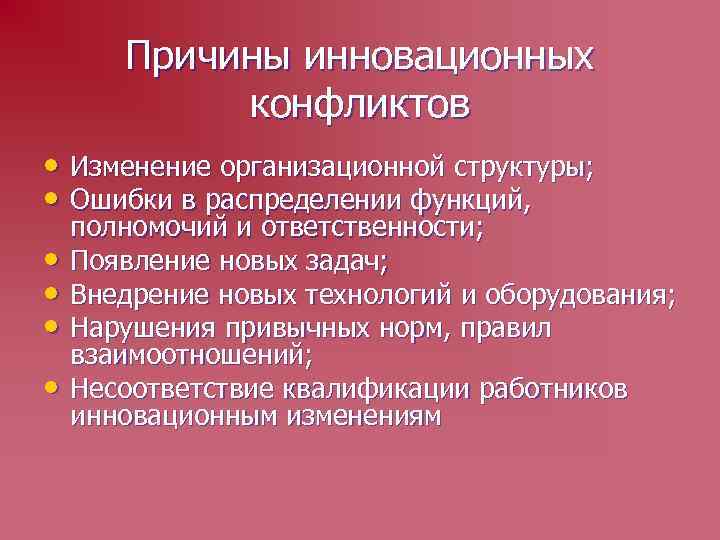 Причины инновационных конфликтов • Изменение организационной структуры; • Ошибки в распределении функций, • •