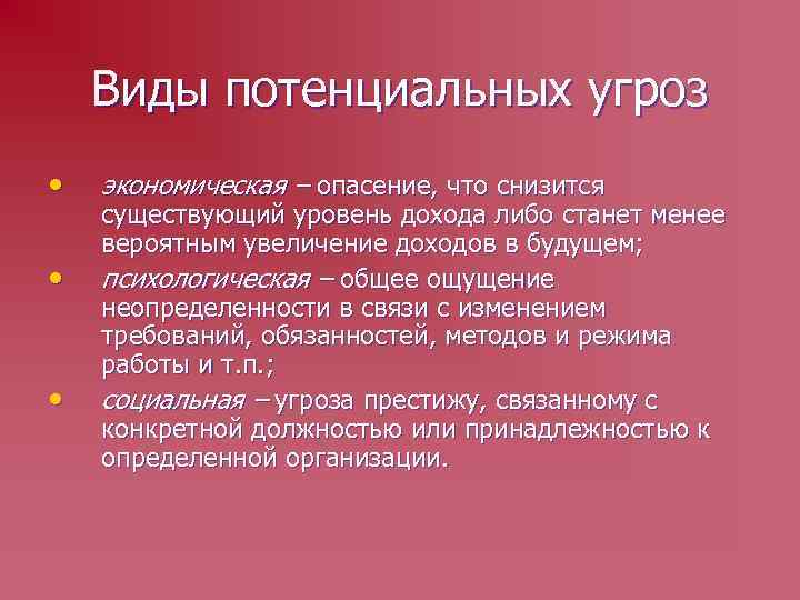 Виды потенциальных угроз • • • экономическая – опасение, что снизится существующий уровень дохода