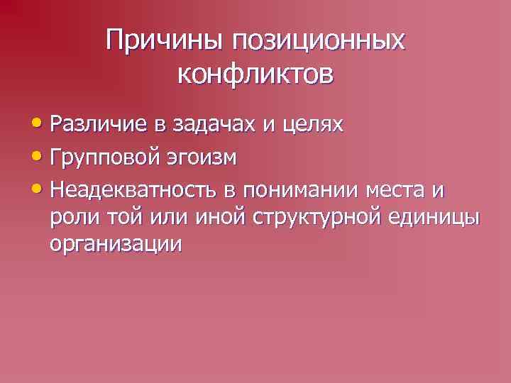 Причины позиционных конфликтов • Различие в задачах и целях • Групповой эгоизм • Неадекватность
