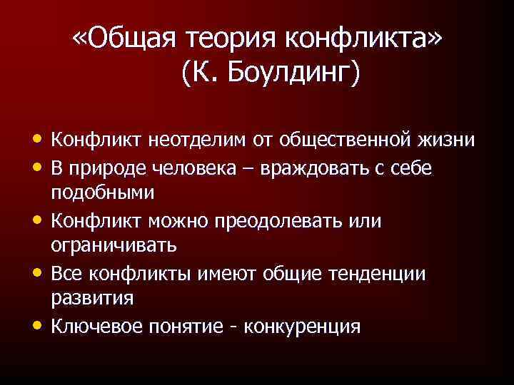  «Общая теория конфликта» (К. Боулдинг) • Конфликт неотделим от общественной жизни • В