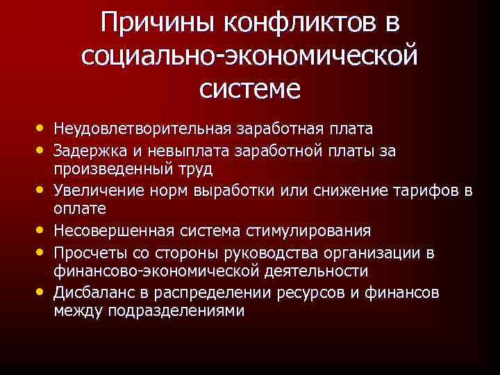 Причины конфликтов в социально-экономической системе • Неудовлетворительная заработная плата • Задержка и невыплата заработной
