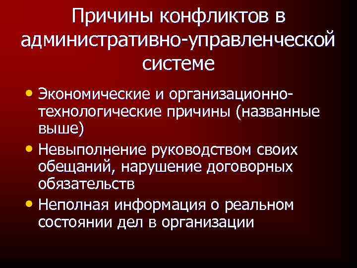 Причины конфликтов в административно-управленческой системе • Экономические и организационнотехнологические причины (названные выше) • Невыполнение