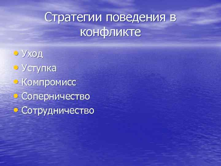 Стратегии поведения в конфликте • Уход • Уступка • Компромисс • Соперничество • Сотрудничество