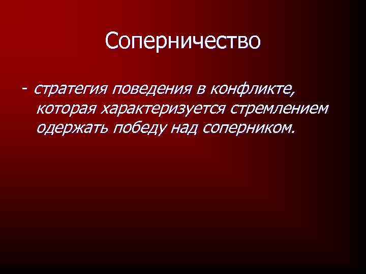 Соперничество - стратегия поведения в конфликте, которая характеризуется стремлением одержать победу над соперником. 