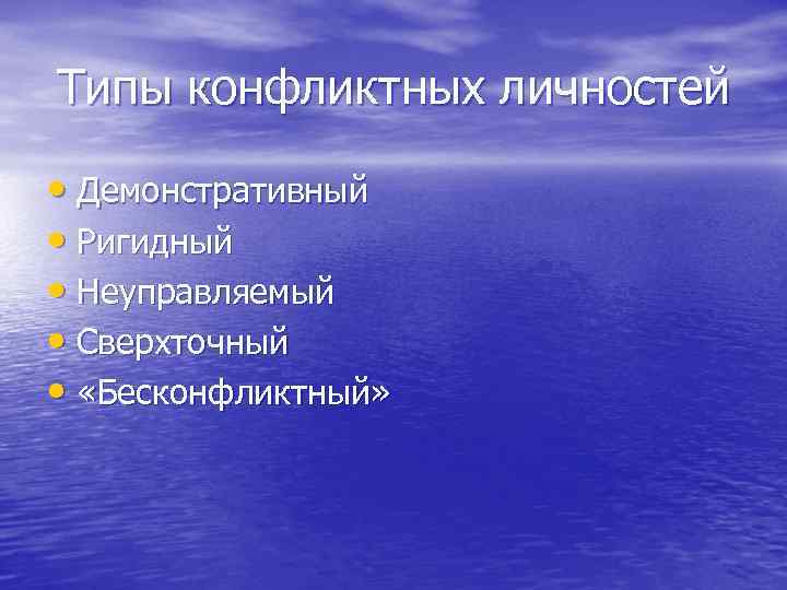 Типы конфликтных личностей • Демонстративный • Ригидный • Неуправляемый • Сверхточный • «Бесконфликтный» 