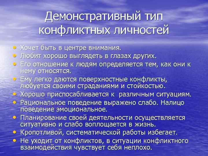 Демонстративный тип конфликтных личностей • Хочет быть в центре внимания. • Любит хорошо выглядеть