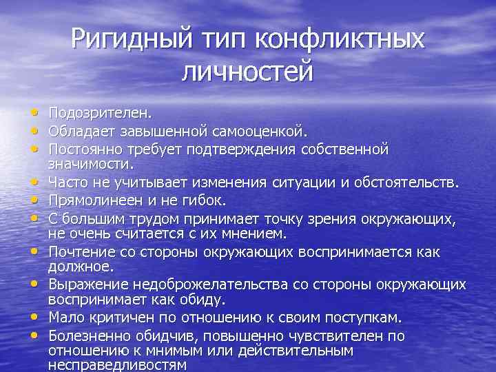 Ригидный тип конфликтных личностей • • • Подозрителен. Обладает завышенной самооценкой. Постоянно требует подтверждения