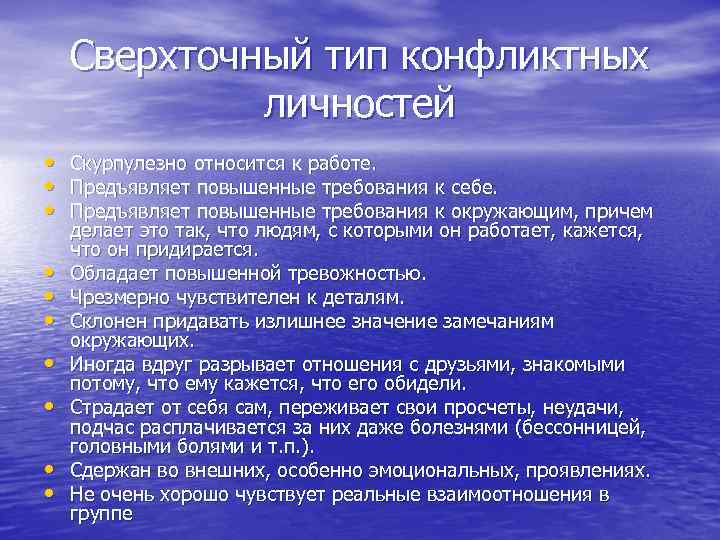 Сверхточный тип конфликтных личностей • Скурпулезно относится к работе. • Предъявляет повышенные требования к