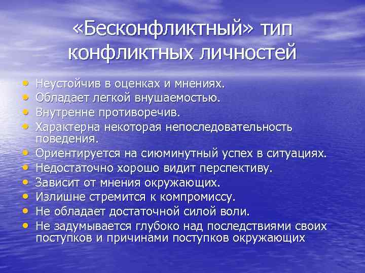  «Бесконфликтный» тип конфликтных личностей • • • Неустойчив в оценках и мнениях. Обладает