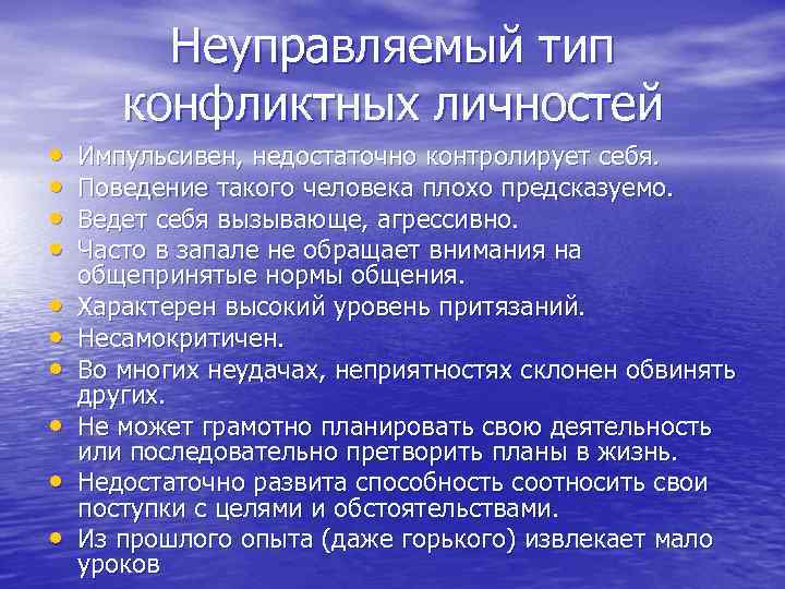 Неуправляемый тип конфликтных личностей • • • Импульсивен, недостаточно контролирует себя. Поведение такого человека
