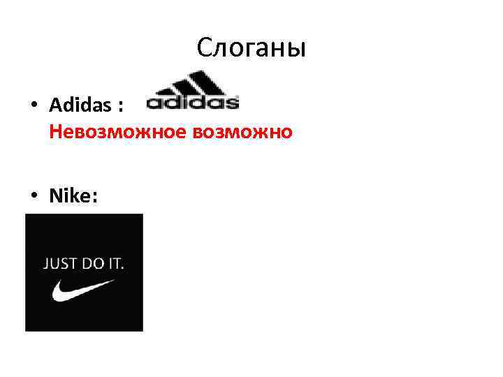Слоганы • Adidas : Невозможное возможно • Nike: 
