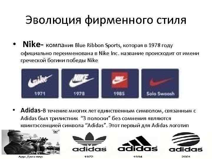 Эволюция фирменного стиля • Nike- компания Blue Ribbon Sports, которая в 1978 году официально