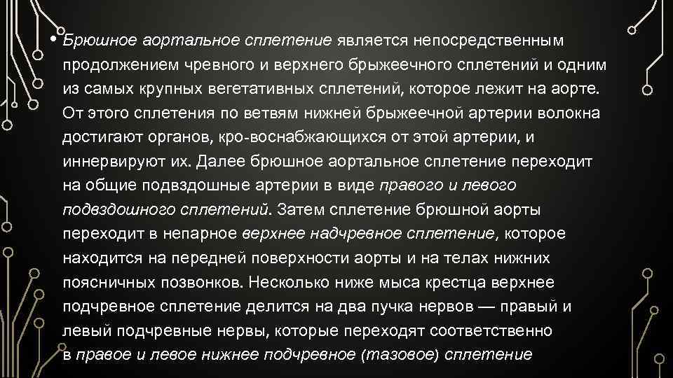  • Брюшное аортальное сплетение является непосредственным продолжением чревного и верхнего брыжеечного сплетений и