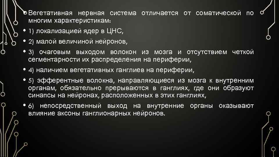  • Вегетативная • • • нервная система отличается от соматической по многим характеристикам:
