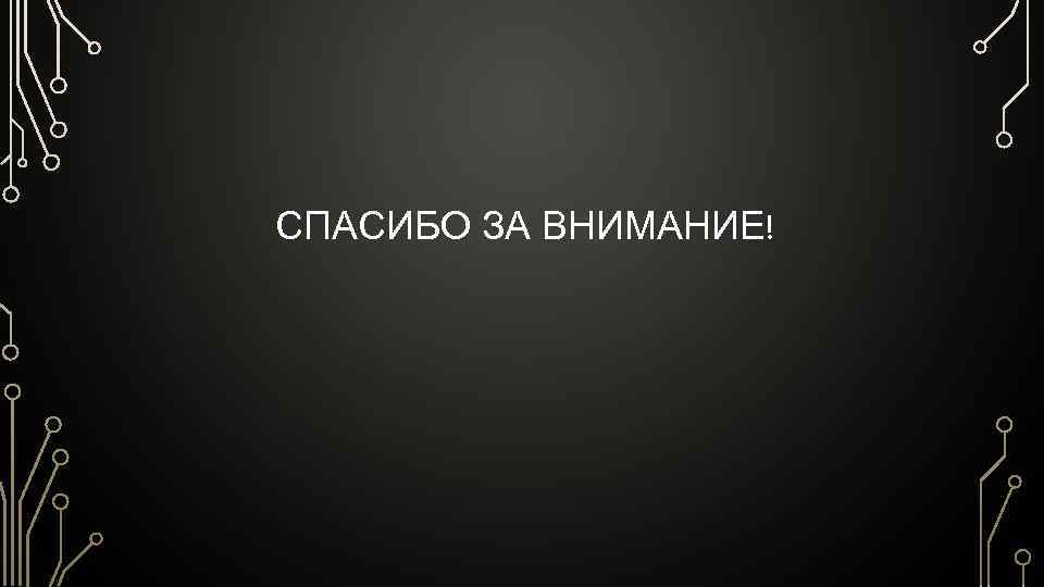 СПАСИБО ЗА ВНИМАНИЕ! 