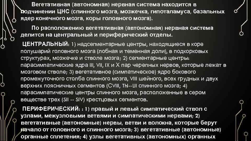 Вегетативная (автономная) нервная система находится в подчинении ЦНС (спинного мозга, мозжечка, гипоталамуса, базальных ядер