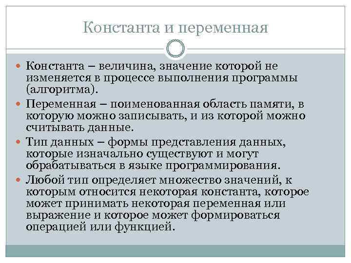 Константа и переменная Константа – величина, значение которой не изменяется в процессе выполнения программы