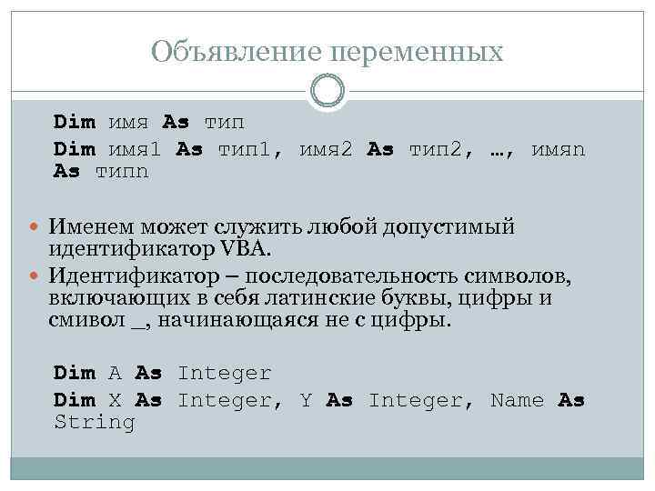 Объявление переменных Dim имя As тип Dim имя 1 As тип 1, имя 2