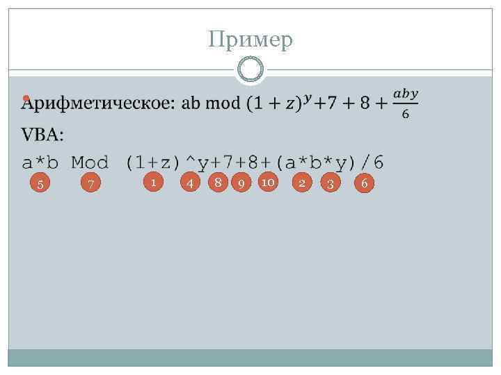 Пример 5 7 1 4 8 9 10 2 3 6 
