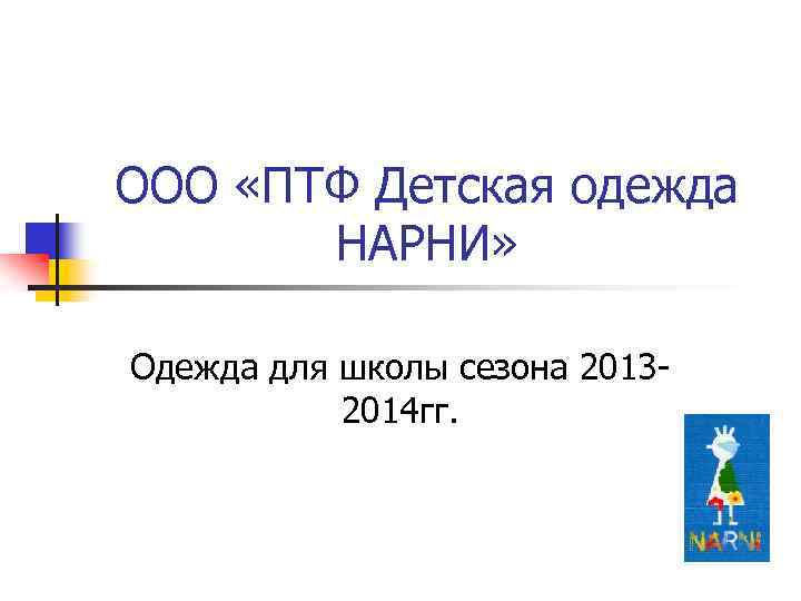 ООО «ПТФ Детская одежда НАРНИ» Одежда для школы сезона 20132014 гг. 