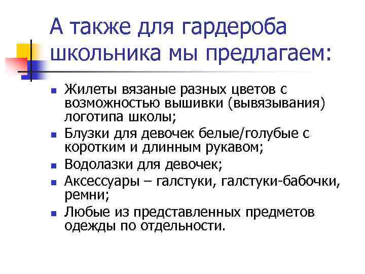 А также для гардероба школьника мы предлагаем: n n n Жилеты вязаные разных цветов