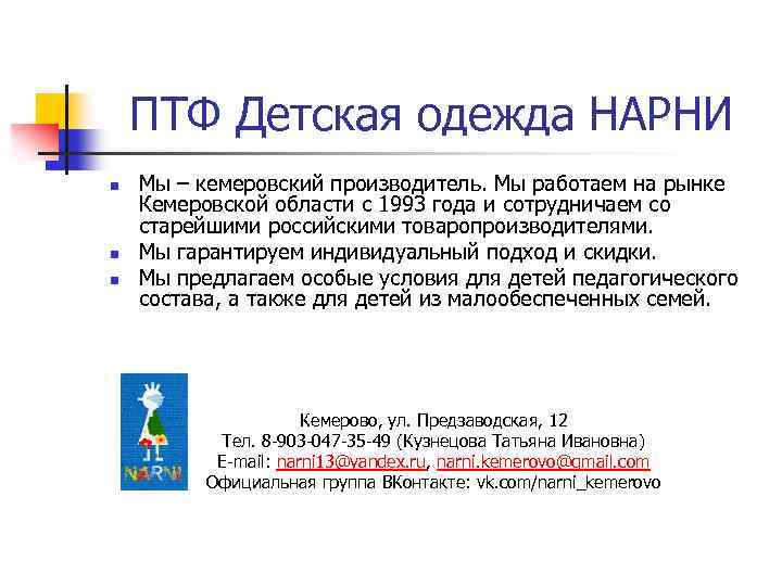 ПТФ Детская одежда НАРНИ n n n Мы – кемеровский производитель. Мы работаем на