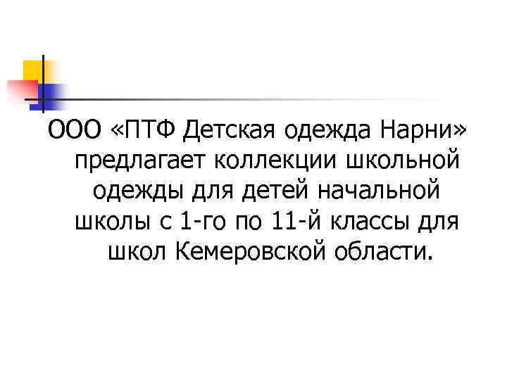 ООО «ПТФ Детская одежда Нарни» предлагает коллекции школьной одежды для детей начальной школы с