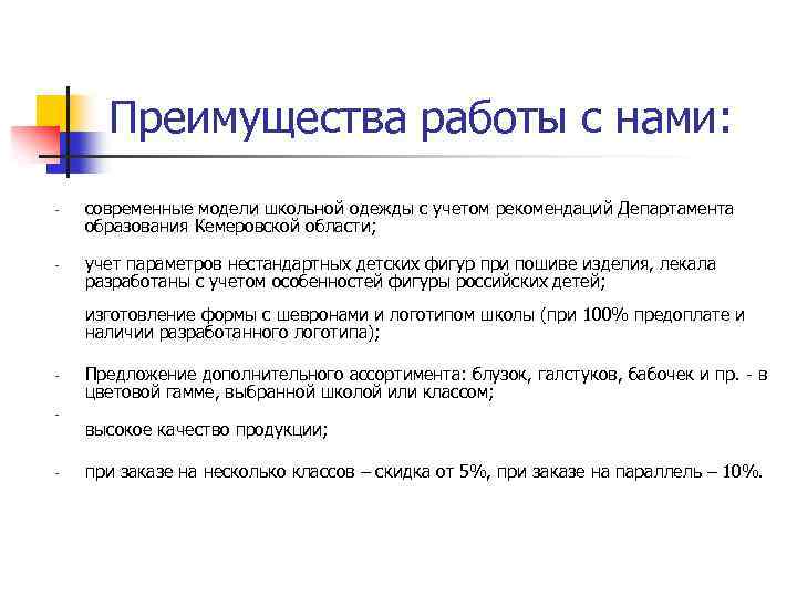 Преимущества работы с нами: - - современные модели школьной одежды с учетом рекомендаций Департамента