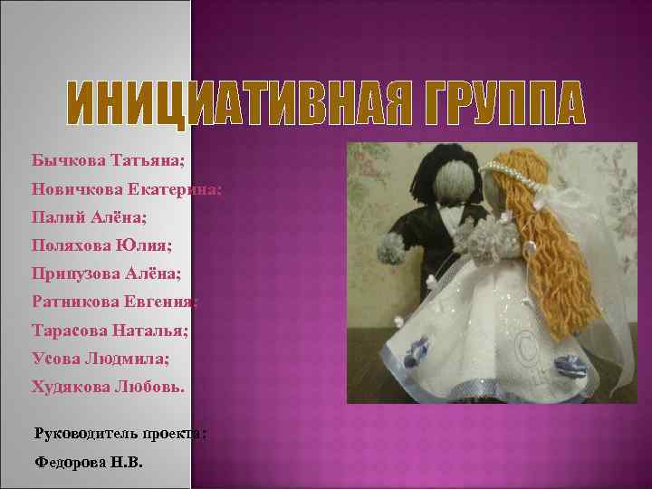 ИНИЦИАТИВНАЯ ГРУППА Бычкова Татьяна; Новичкова Екатерина; Палий Алёна; Поляхова Юлия; Припузова Алёна; Ратникова Евгения;