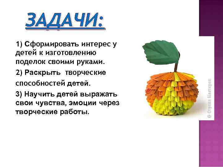 ЗАДАЧИ: 1) Сформировать интерес у детей к изготовлению поделок своими руками. 2) Раскрыть творческие