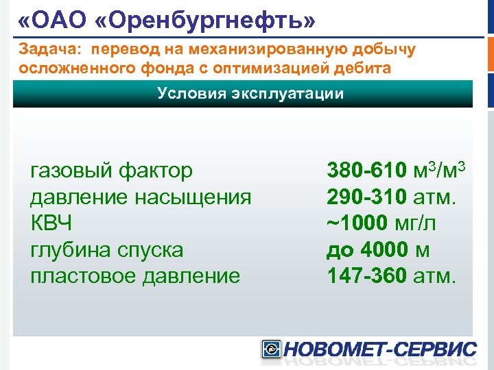  «ОАО «Оренбургнефть» Задача: перевод на механизированную добычу осложненного фонда с оптимизацией дебита Условия