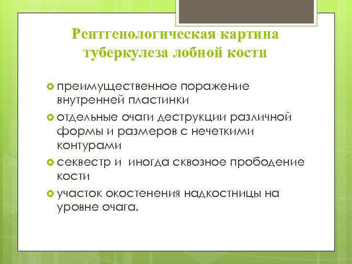 Рентгенологическая картина туберкулеза лобной кости преимущественное поражение внутренней пластинки отдельные очаги деструкции различной формы