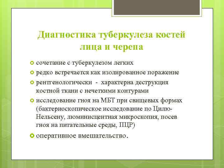 Диагностика туберкулеза костей лица и черепа сочетание с туберкулезом легких редко встречается как изолированное