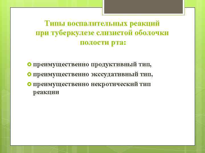 Типы воспалительных реакций при туберкулезе слизистой оболочки полости рта: преимущественно продуктивный тип, преимущественно экссудативный