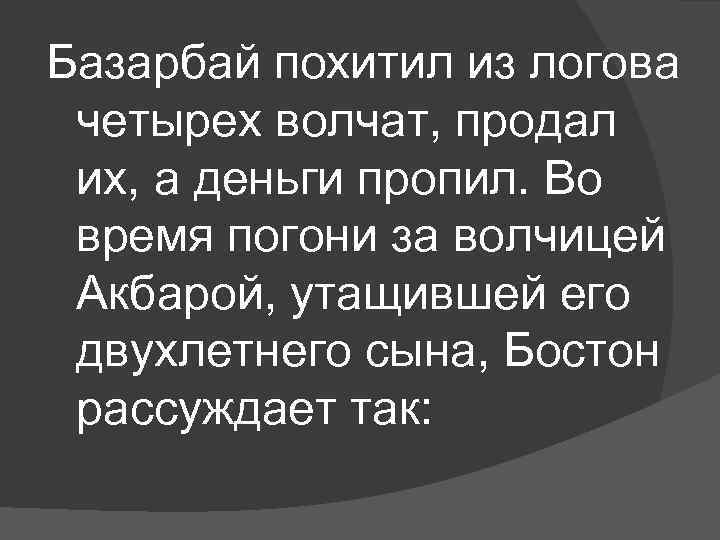 Базарбай похитил из логова четырех волчат, продал их, а деньги пропил. Во время погони