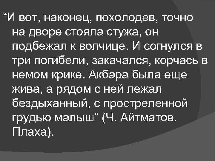 “И вот, наконец, похолодев, точно на дворе стояла стужа, он подбежал к волчице. И