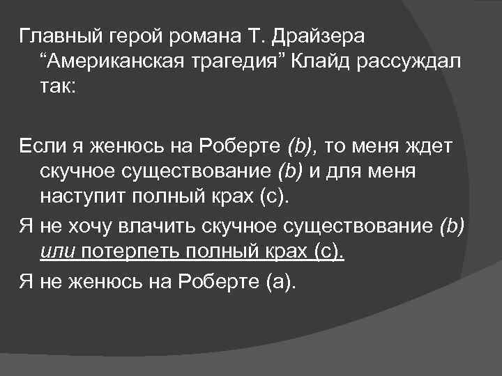 Главный герой романа Т. Драйзера “Американская трагедия” Клайд рассуждал так: Если я женюсь на