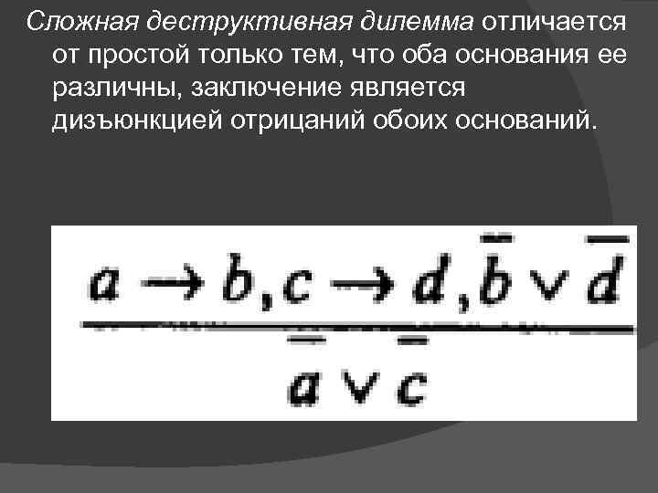 Сложная деструктивная дилемма выражена в схеме