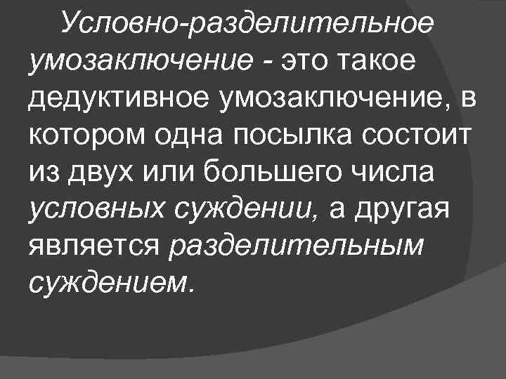 Условно разделительные. Условно-разделительное умозаключение. Условно-разделительное умозаключение примеры. Условно-разделительное умозаключение дилемма это. Правильные модусы условно-разделительного умозаключения.