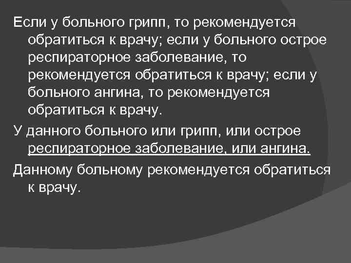 Если у больного грипп, то рекомендуется обратиться к врачу; если у больного острое респираторное