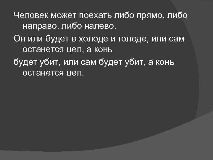 Человек может поехать либо прямо, либо направо, либо налево. Он или будет в холоде