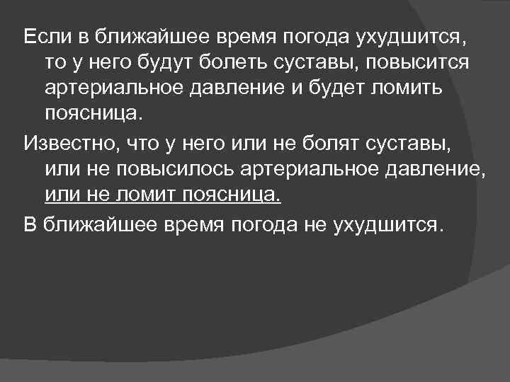 Если в ближайшее время погода ухудшится, то у него будут болеть суставы, повысится артериальное