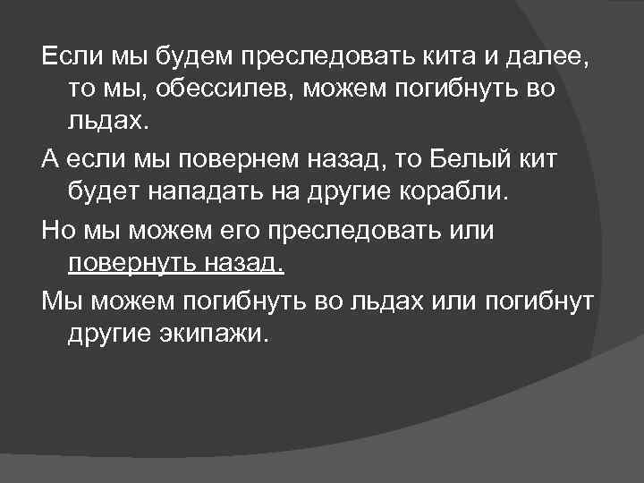 Если мы будем преследовать кита и далее, то мы, обессилев, можем погибнуть во льдах.